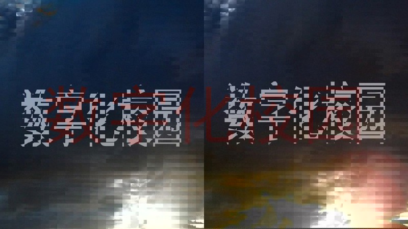 数字化校园