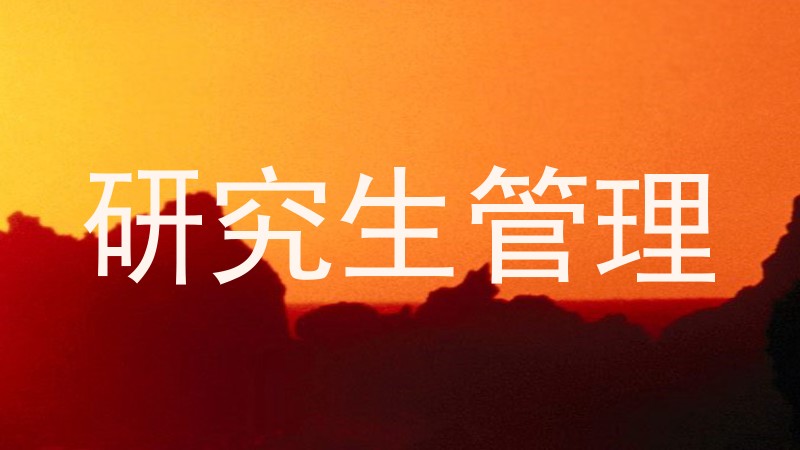 研究生管理