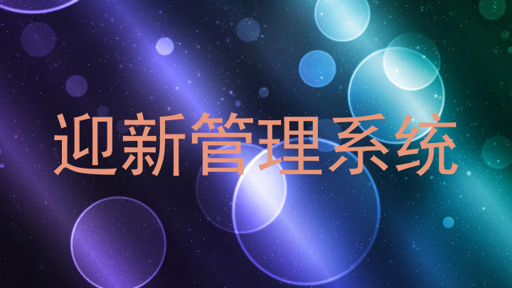 迎新管理系统