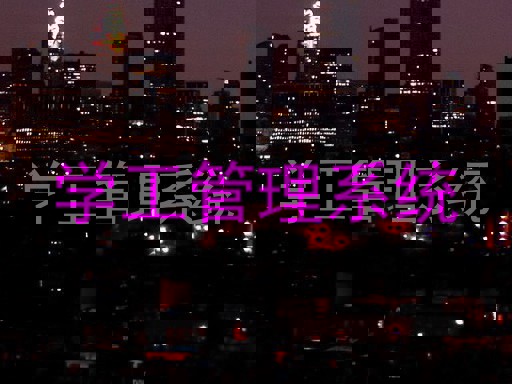 学工管理系统