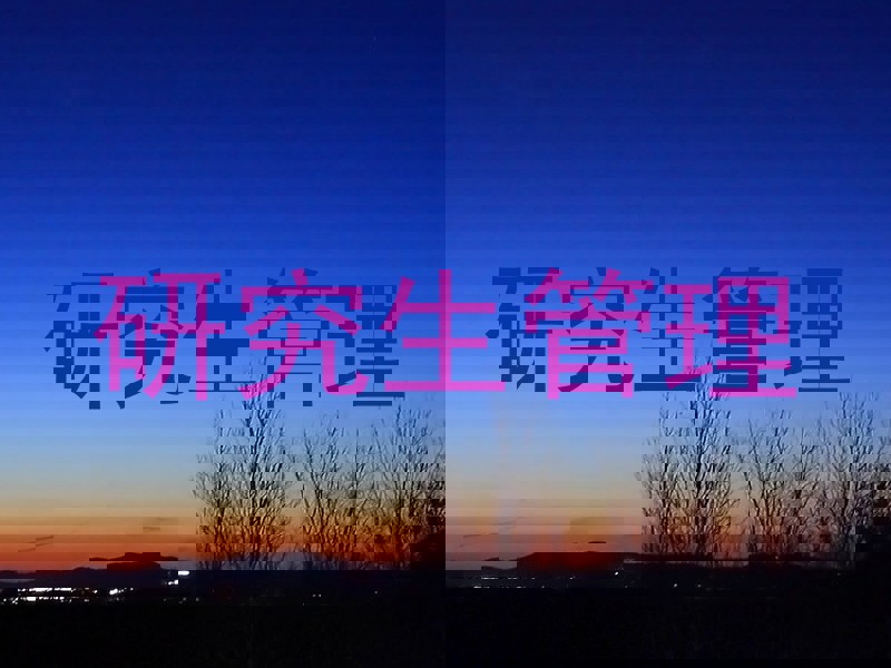 研究生管理