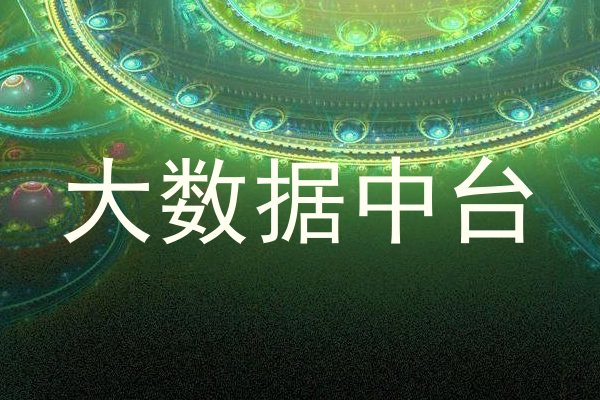 大数据中台