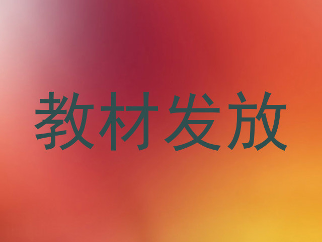 教材发放