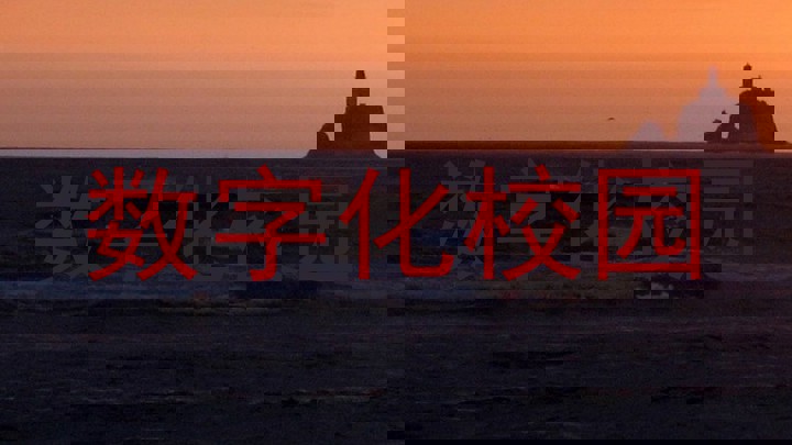 数字化校园