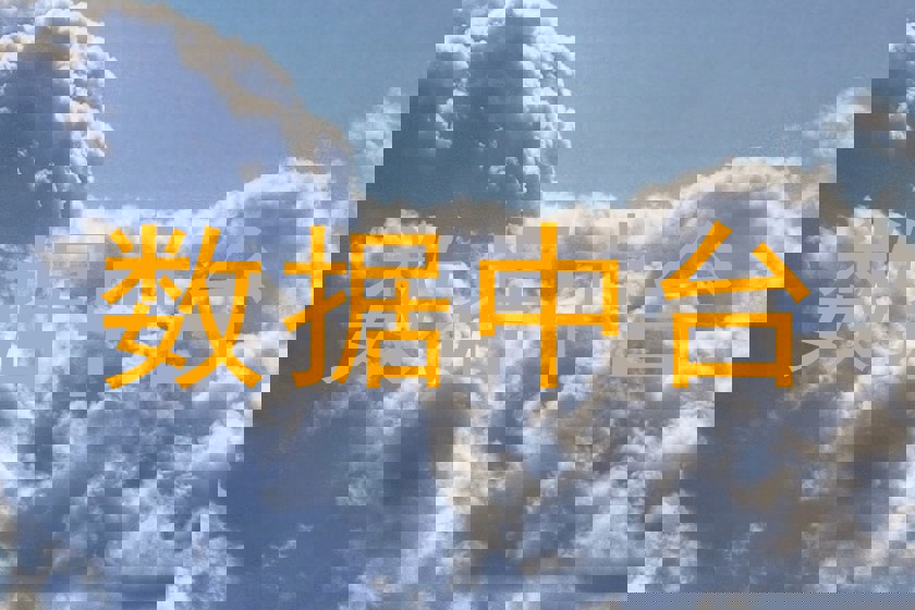 数据中台