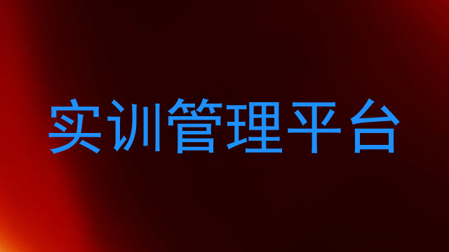 实训管理平台