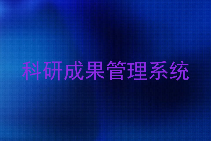 科研成果管理系统