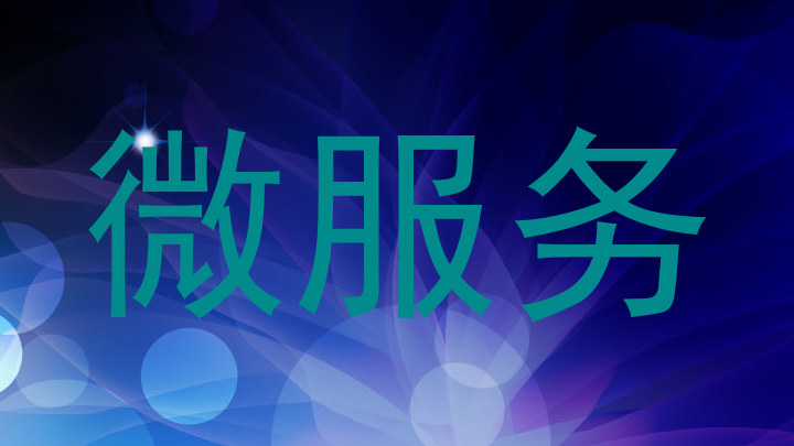 微服务