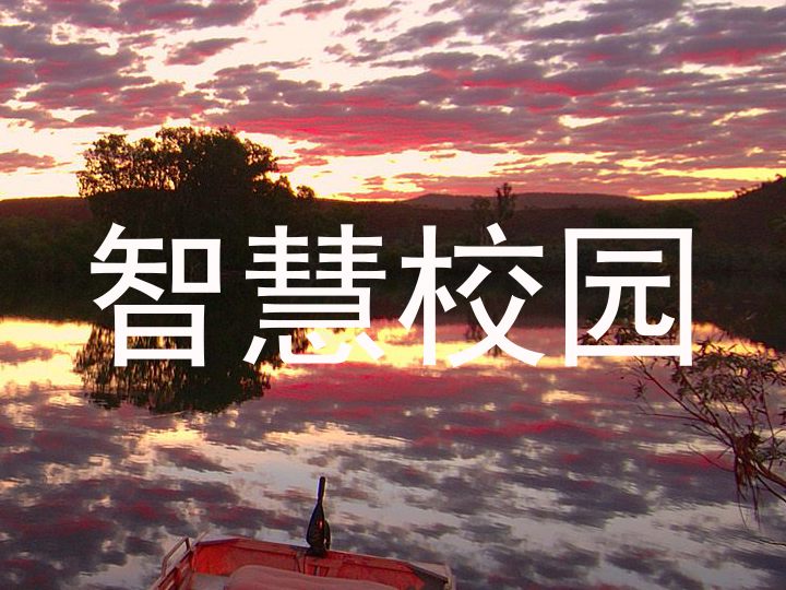 智慧校园