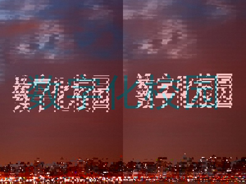 数字化校园