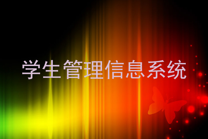 学生管理信息系统