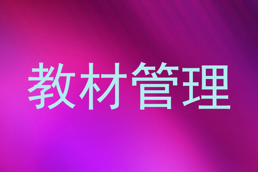 教材管理