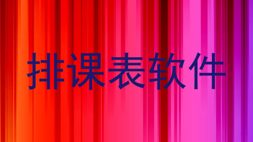 排课表软件