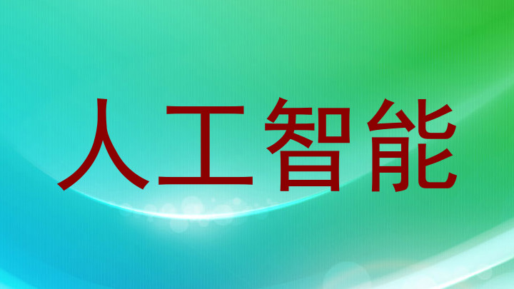 人工智能