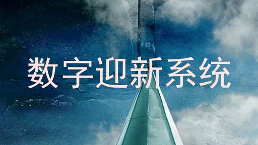 数字迎新系统
