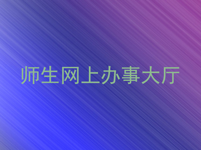 师生网上办事大厅