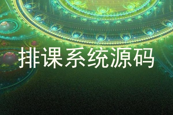 排课系统源码