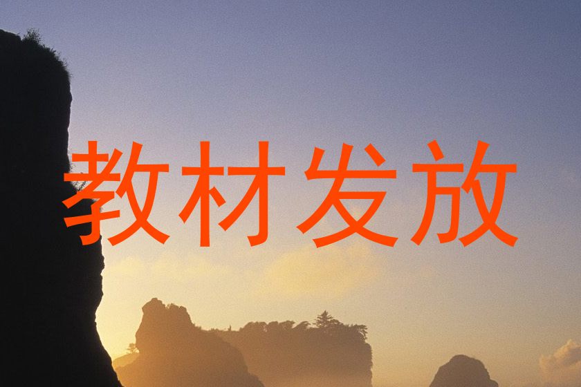 教材发放