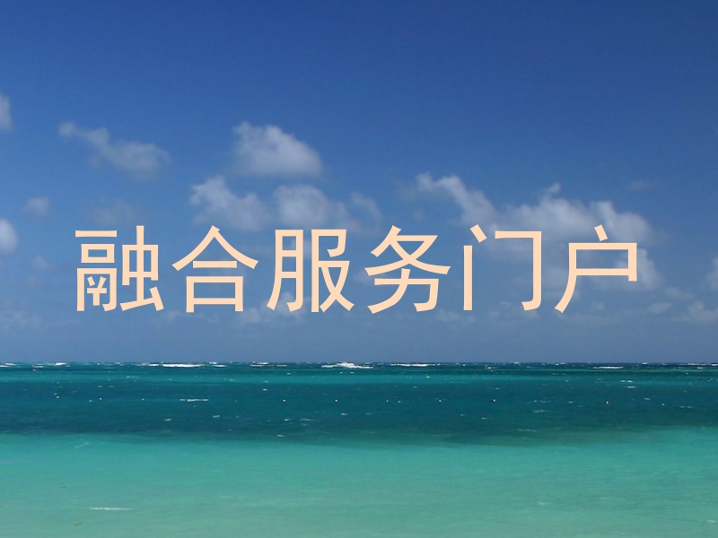 融合服务门户