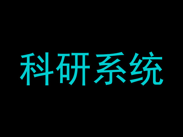 科研系统