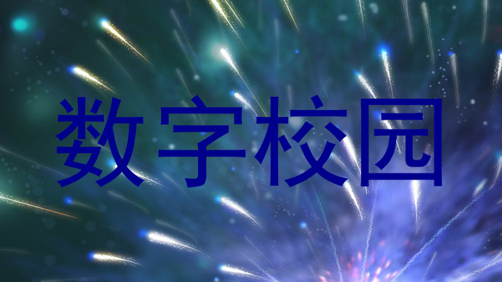 数字校园
