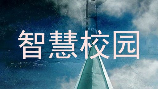 智慧校园