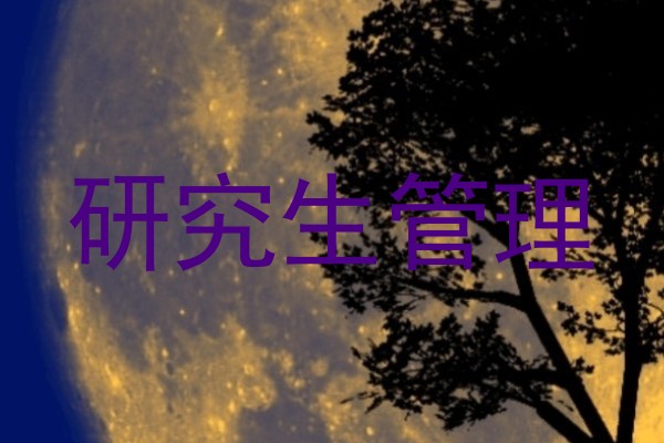 研究生管理