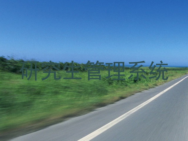 研究生管理系统