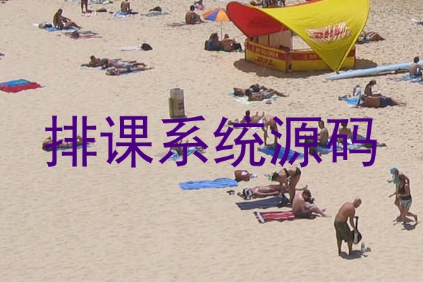 排课系统源码