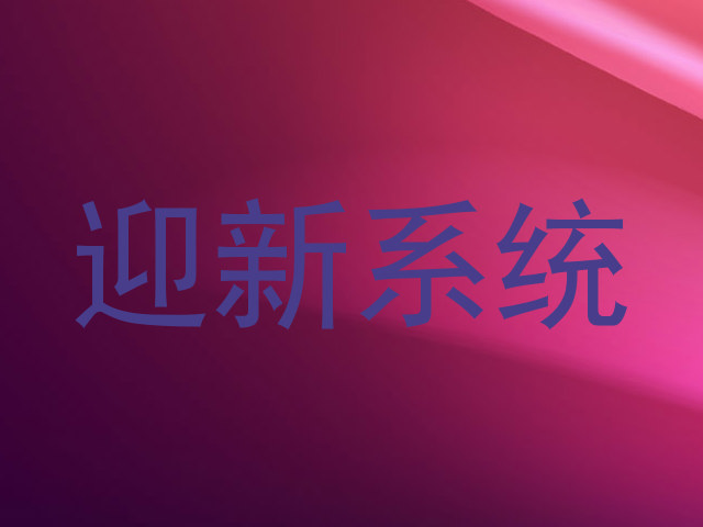 迎新系统