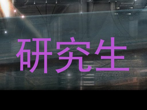 研究生