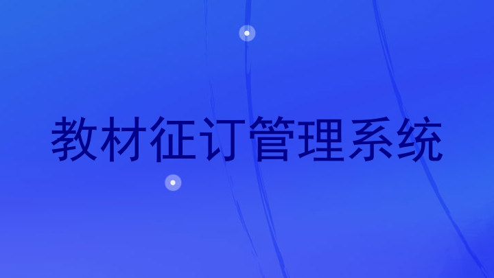 教材征订管理系统