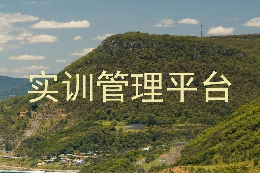 实训管理平台