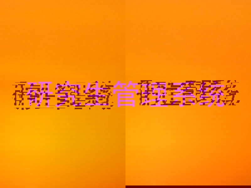 研究生管理系统