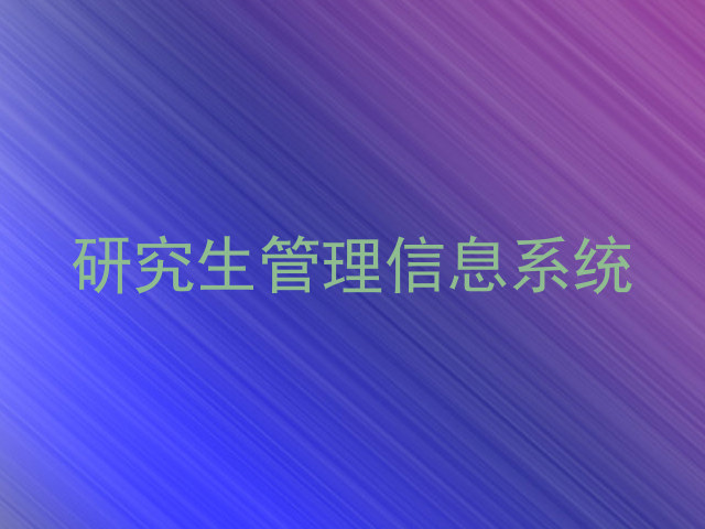 研究生管理信息系统