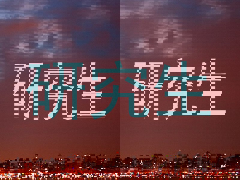 研究生