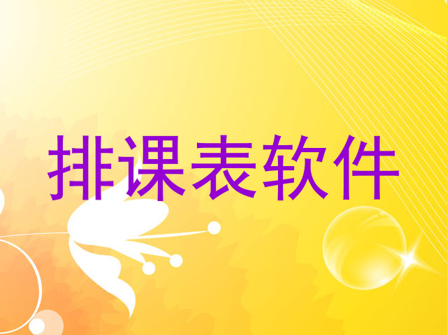 排课表软件