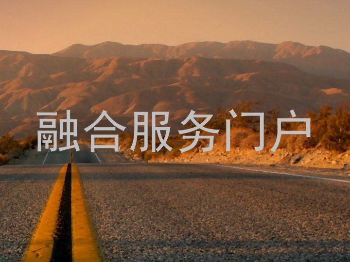 融合服务门户