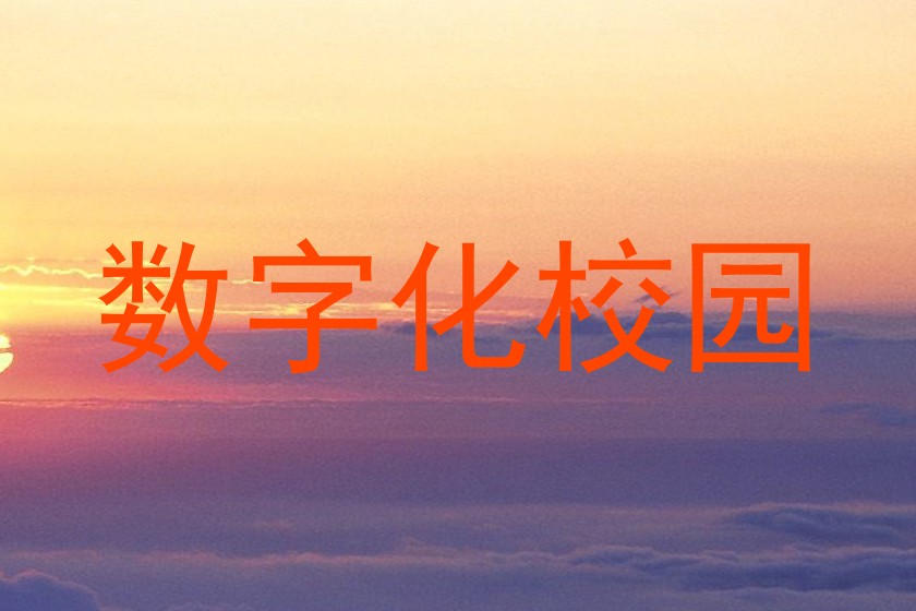 数字化校园
