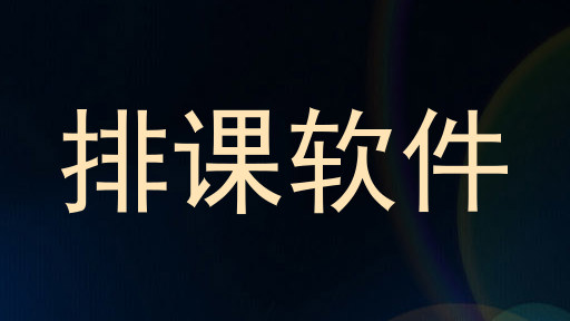 排课软件
