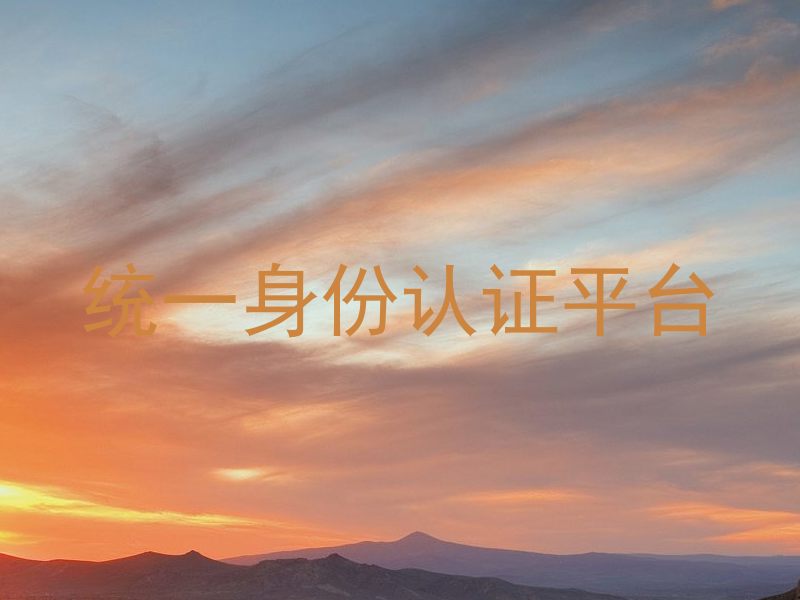 统一身份认证平台