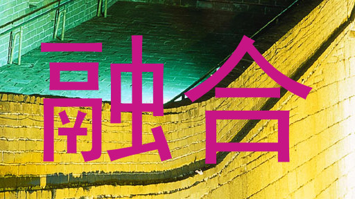 融合