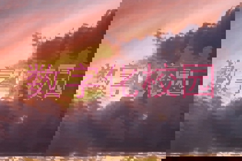 数字化校园
