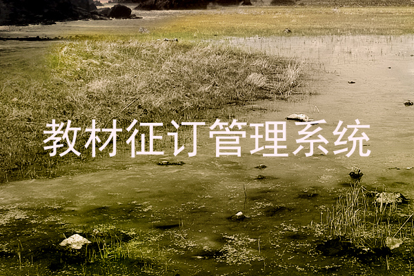 教材征订管理系统