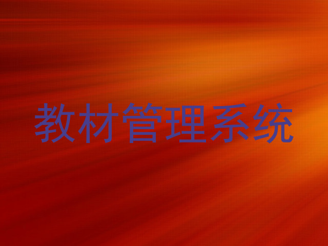 教材管理系统