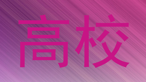 高校