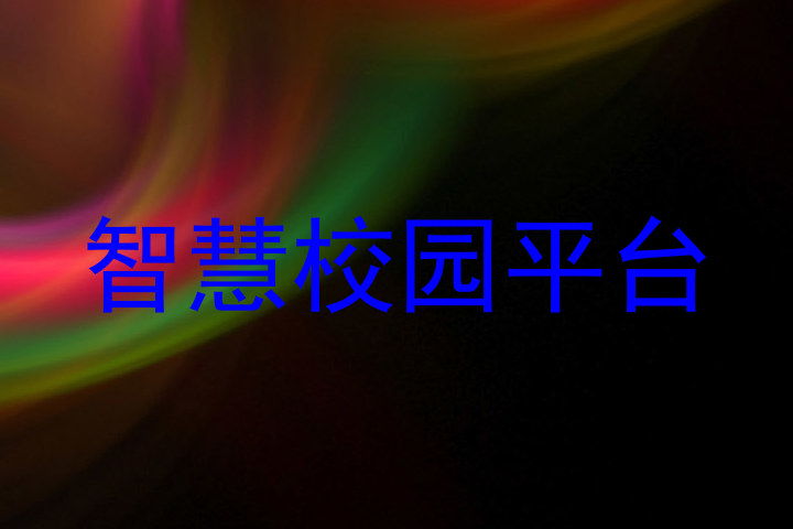 智慧校园平台