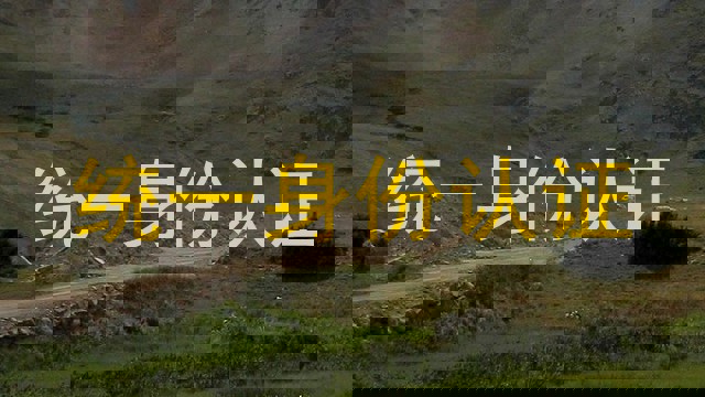 统一身份认证