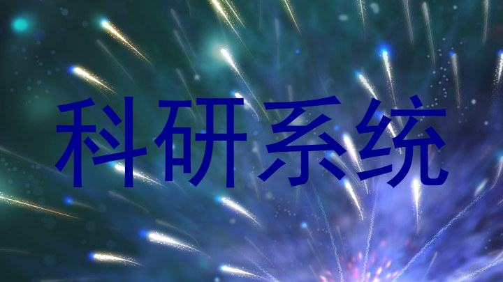 科研系统