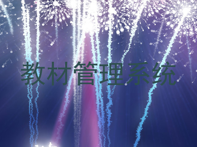 教材管理系统